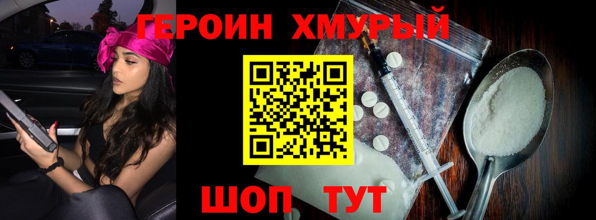 ГЕРОИН  ГЕРОИН хмурый  Вход с VPN  Чехов 